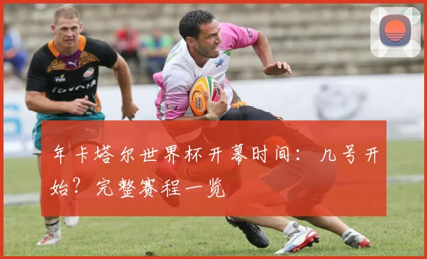 年卡塔尔世界杯开幕时间：几号开始？完整赛程一览