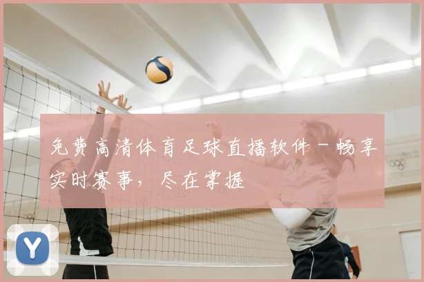 免费高清体育足球直播软件 - 畅享实时赛事，尽在掌握