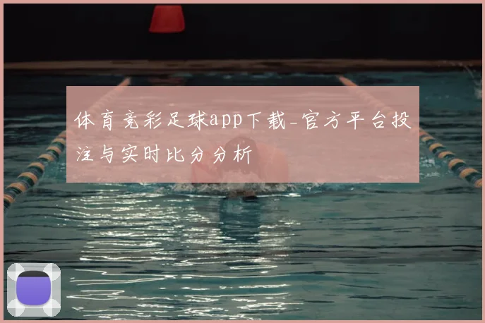 体育竞彩足球app下载_官方平台投注与实时比分分析