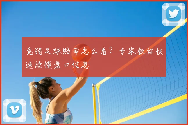 竟猜足球赔率怎么看？专家教你快速读懂盘口信息