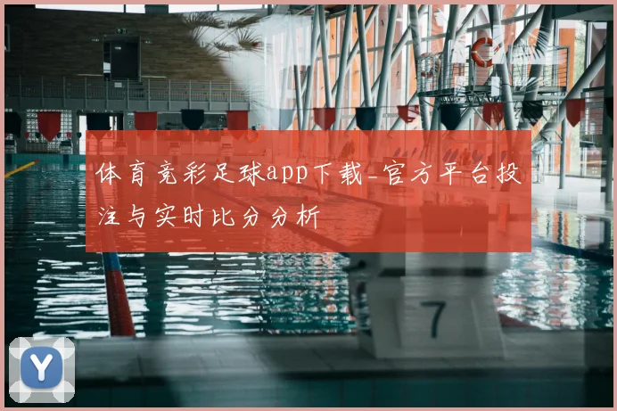 体育竞彩足球app下载_官方平台投注与实时比分分析