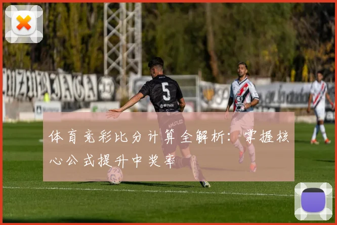 体育竞彩比分计算全解析：掌握核心公式提升中奖率