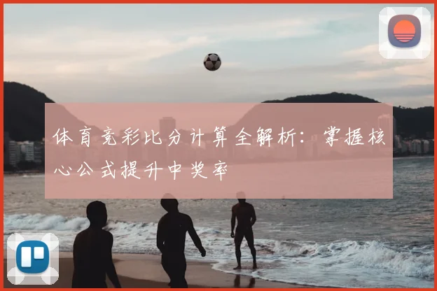 体育竞彩比分计算全解析：掌握核心公式提升中奖率