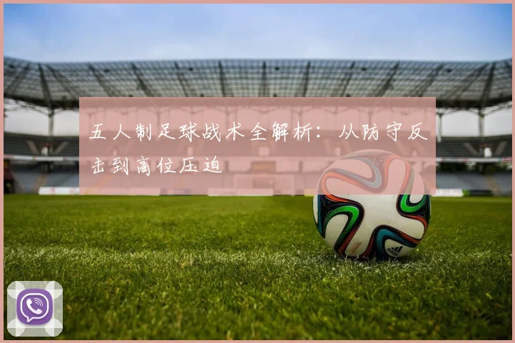 五人制足球战术全解析：从防守反击到高位压迫