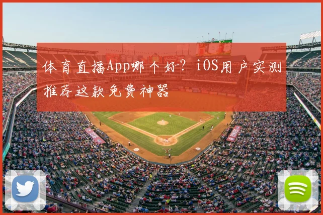 体育直播App哪个好?iOS用户实测推荐这款免费神器
